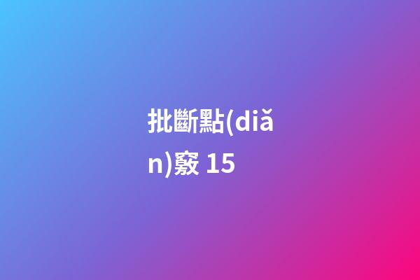 批斷點(diǎn)竅 15